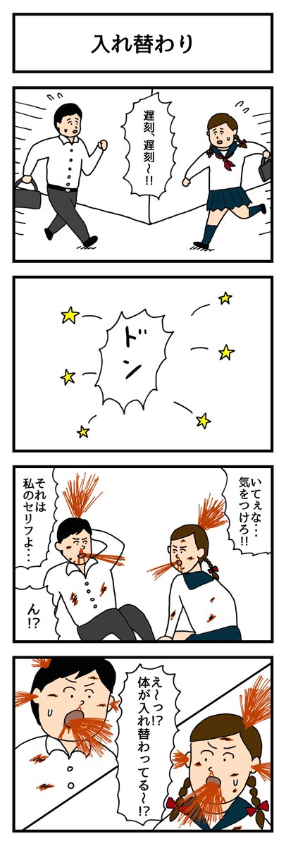 入れ替わり
 