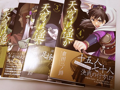 倉田三ノ路 No Twitter 告知 本日サンデーgxコミックス 天穹は遥か 4巻発売です 描き下ろしは鏢頭若かりし頃の話 カバー裏4コマもありますよ よろしくお願いします