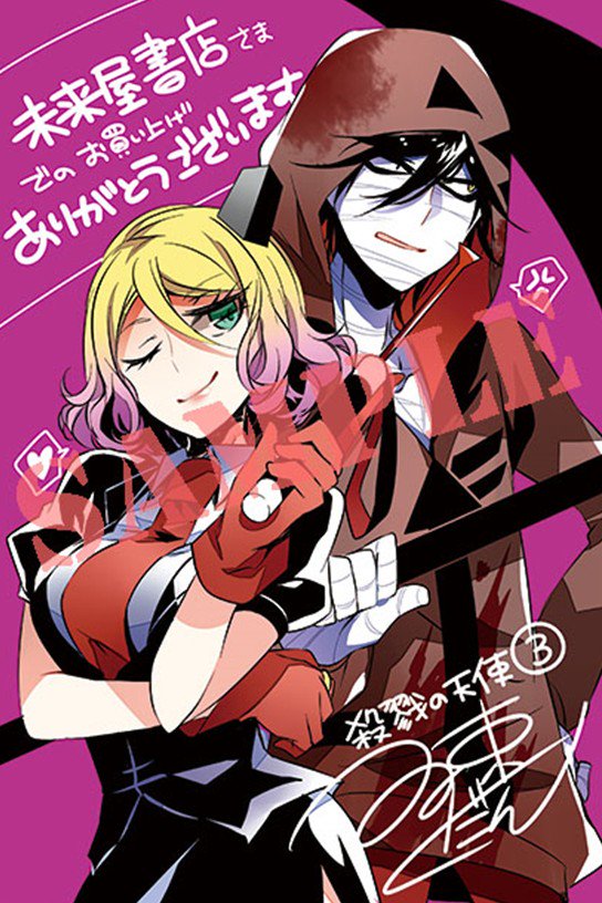 殺戮の天使 公式アカウント On Twitter 12 26発売 殺戮の天使