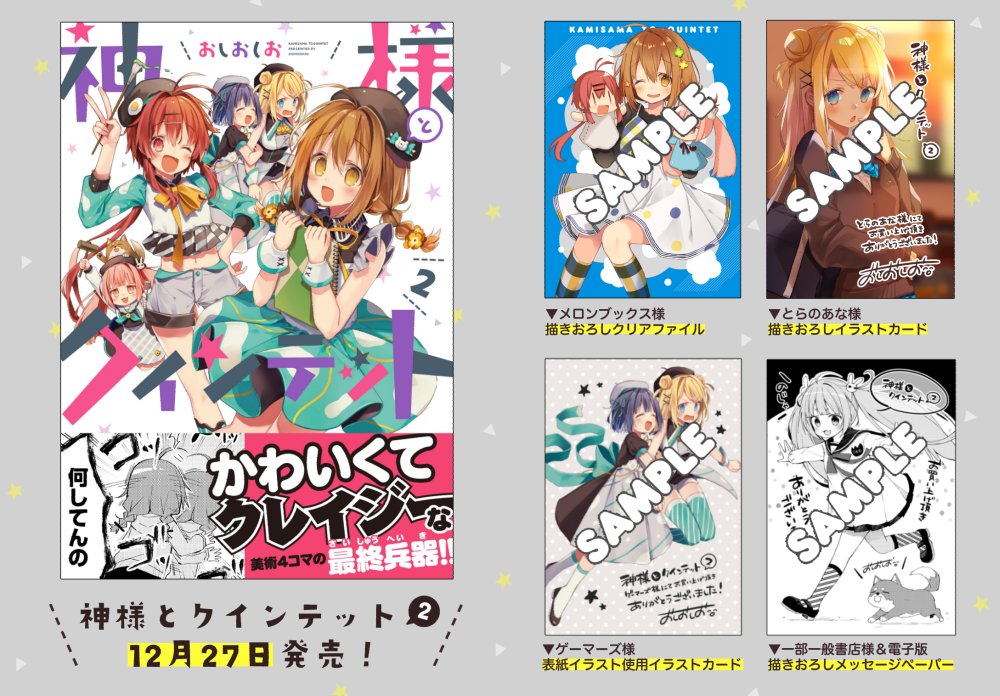 おしおしお على تويتر 神様とクインテット2巻 特典をまとめました 気になる所でお買い上げいただけたら嬉しいです 本文も描きおろしあります トーコさん4浪の秘密が明らかに 12 27発売です どうぞよろしくお願い致します おしおしお على تويتر 神様とクインテット2巻 特典をまとめました 気になる所でお買い上げいただけたら嬉しいです 本文も描きおろしあります トーコさん4浪の秘密が明らかに 12 27発売です どうぞよろしくお願い致します