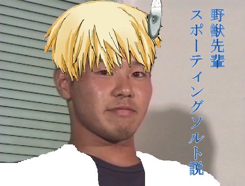 野獣先輩スポーティングソルト説 Kbtyt Togetter 野獣先輩スポーティングソルト説 Kbtyt Togetter
