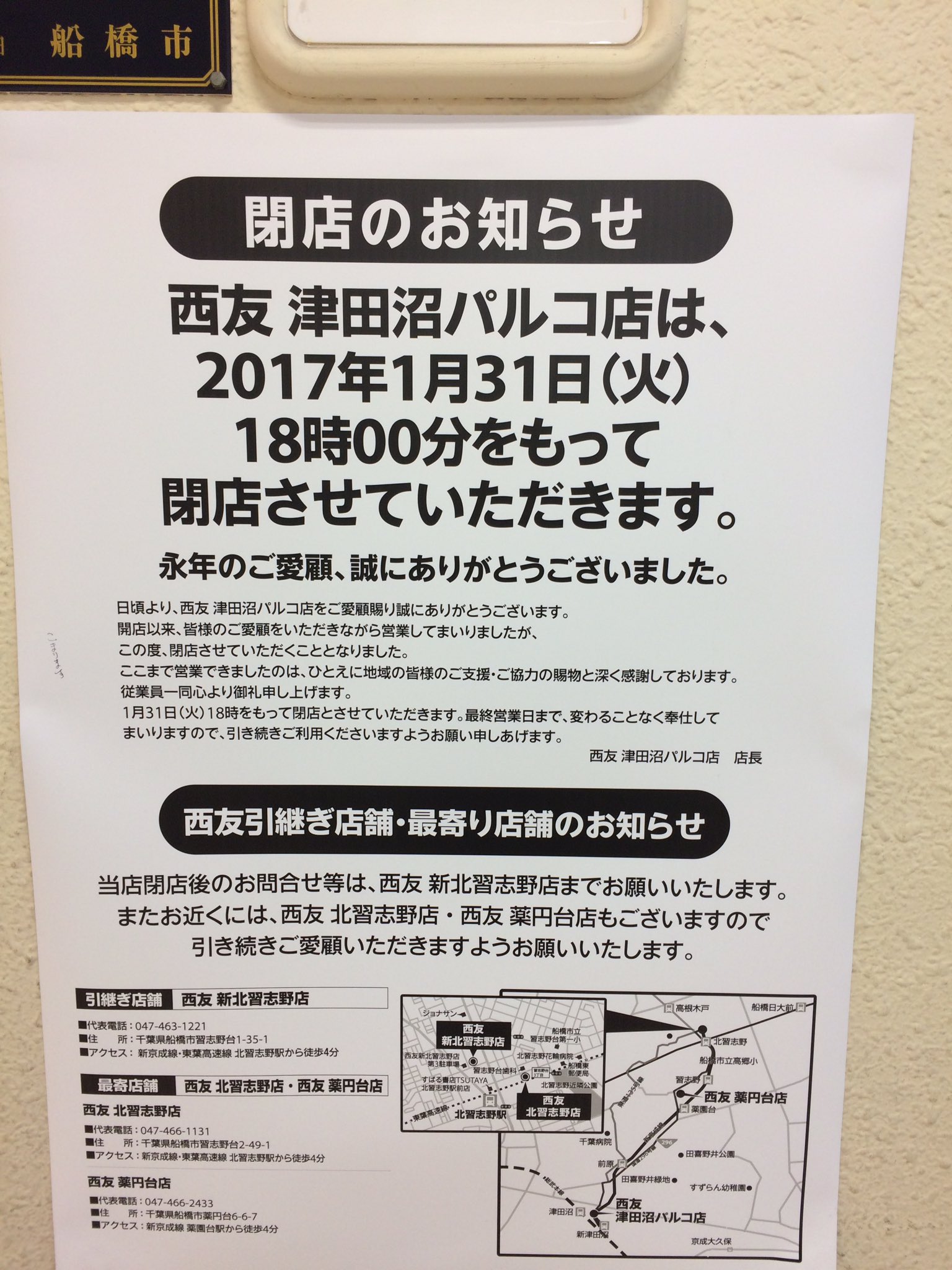 津田沼駅のオコニコさん 津田沼パルコの地下 ずーっと頑張ってきた西友が閉店 悲しすぎる T Co Dzotolj1fs Twitter