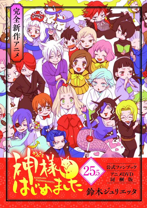 注目 画像ツイート 神様はじめました 4ページ目 アニメレーダー 注目 画像ツイート 神様はじめました 4ページ目 アニメレーダー
