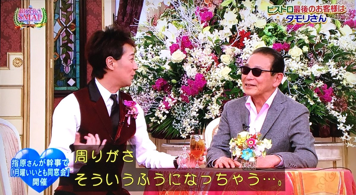 スマスマ タモリさんを最後のお客様に迎え ビストロsmap 本日閉店 Togetter