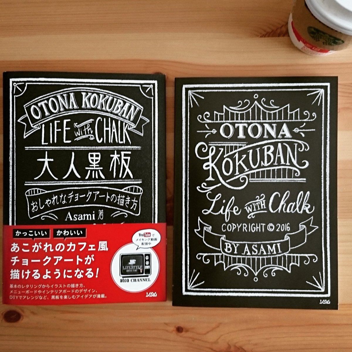 大人黒板 Asami I大人黒板おしゃれなチョークアートの描き方 ソシム 全国書店 アマゾンにて発売中 T Co 10gtpannjp Youtubeさんから いえカフェ カフェ風 カフェ風インテリア おうちカフェ 家カフェ 看板 ｄｉｙ 男前インテリア