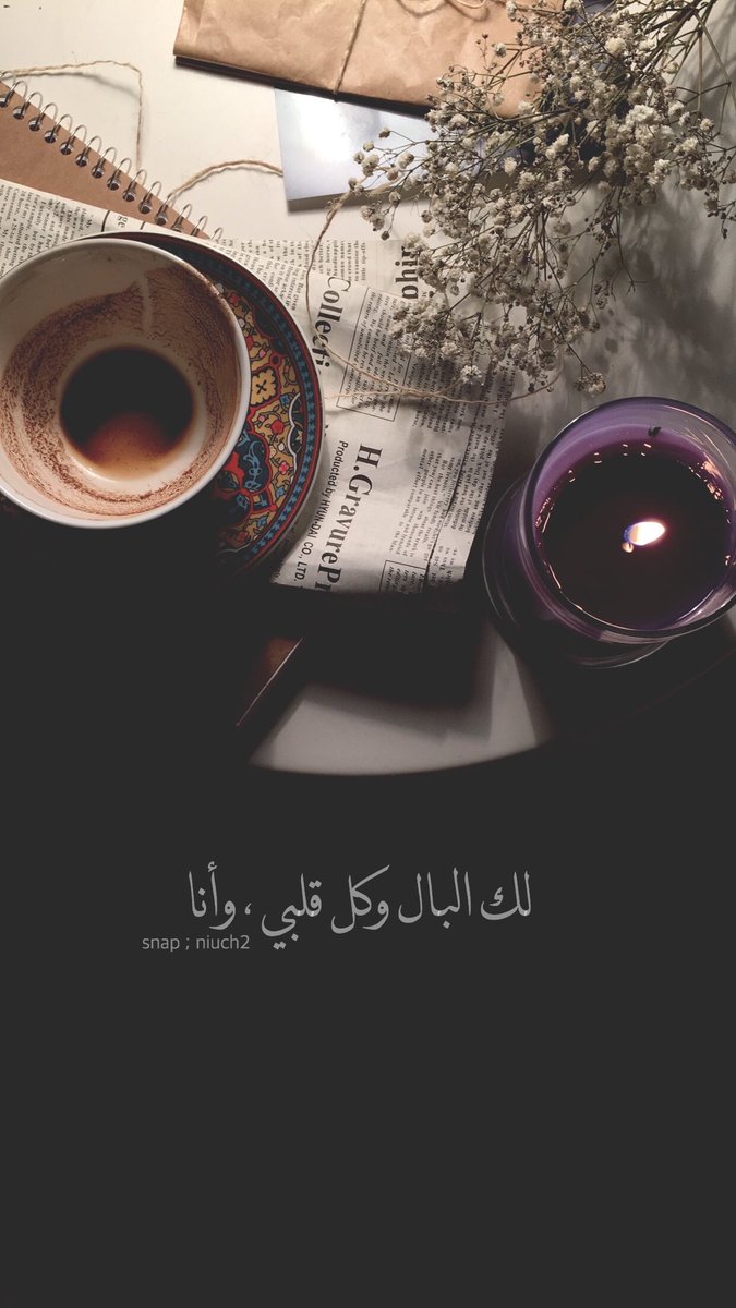 I_niucha's tweet photo. رسالة لقهوتي : 
معاك الليل لو طوّل يا حلوه ويا حلو طوله . https://t.co/9nHyi0cWNo