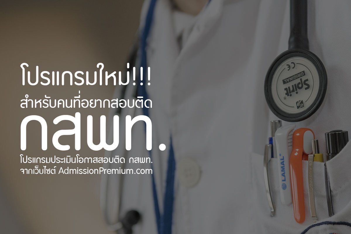 SocialDome's tweet image. “โปรแกรมประเมินโอกาสสอบติด กสพท” #dek60 #เด็กซิ่ว ต้องทำคะแนน #9วิชาสามัญ อีกเท่าไหร่? ลองไปใช้กันได้เลยครับ admissionpremium.com/ctms/