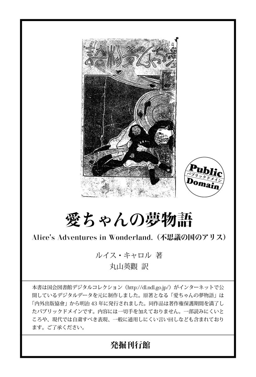 発掘刊行館 明治43年に発刊された 不思議の国のアリス の翻訳版 愛ちゃんの夢物語 を電子書籍として復刊 登場人物がアリス 愛ちゃんほか日本名に置き換えられているのが面白いところ まずは なか見検索 をチェック 本編はすべて画像です
