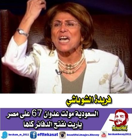 فريدة الشوباشي السعودية مولت عدوان 67 على مصر ياريت نفتح الدفاتر كلها