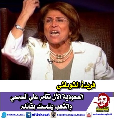 فريدة الشوباشي السعودية الآن تتآمر علي السيسي والشعب يتمسك بقائده