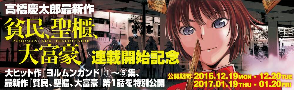 公式 サンデーうぇぶり編集部 Na Twitteru 12 更新 高橋慶太郎サンデーgx新連載 貧民 聖櫃 大富豪 開始を記念して ヨルムンガンド 大公開中 12 は 巻を公開です T Co Mvhfbhs3xu 公式 サンデーうぇぶり編集部 Na Twitteru 12 更新 高橋慶太郎サンデーgx新連載 貧民 聖櫃 大富豪 開始を記念して ヨルムンガンド 大公開中 12 は 巻を公開です T Co Mvhfbhs3xu