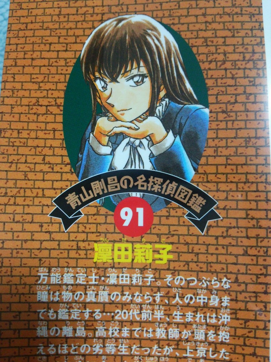 あき En Twitter おお まさかコナンの名探偵図鑑に凜田莉子載る日が来るなんて 松岡圭祐 青山剛昌のコラボ期待する 名探偵コナン 万能鑑定士q