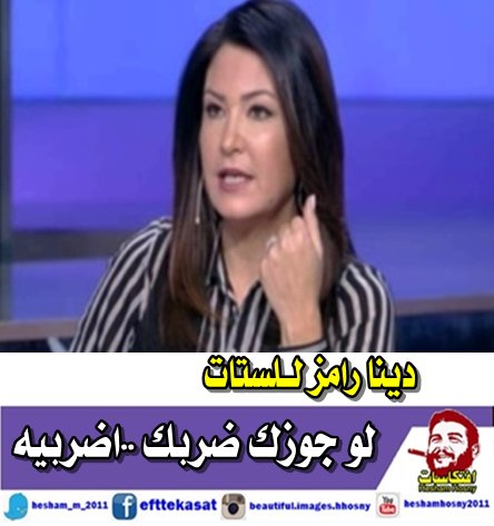 دينا رامز لـلستات: لو جوزك ضربك ..اضربيه