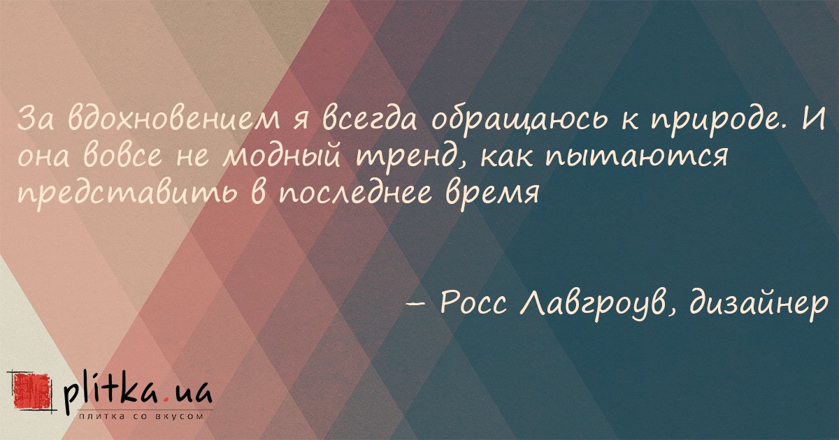 plitkaua's tweet photo. Росс Лавгроув: «Дизайн, Природа, Искусство - эти три сферы определяют мой мир»
#Ross_Lovegrove #цитаты #киев #plitka_ua https://t.co/hoDQOLazVb