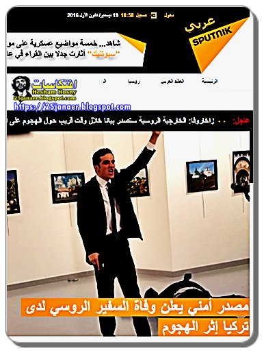 عاجل  سبوتنيك مصدر أمني يعلن وفاة السفير الروسي لدى تركيا إثر الهجوم