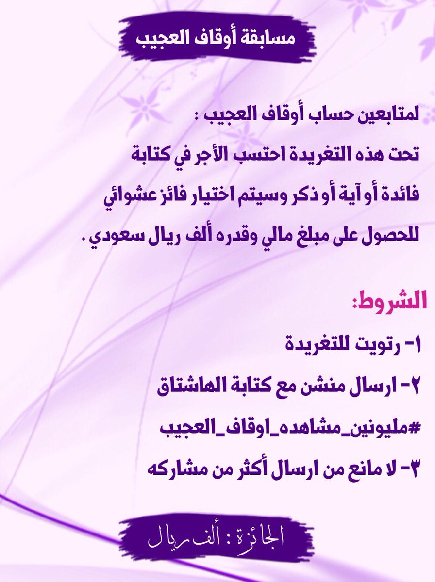 يقدم حساب اوقاف العجيب مسابقة للمتفاعلين مع الحساب: (رتويت، منشن، تفضيل).. 🌸
.
 #مليونين_مشاهده_اوقاف_العجيب
