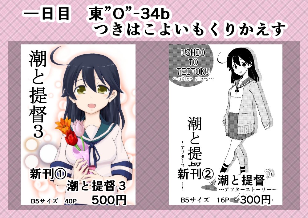 C91の告知です。
一日目"0"34bですって!
潮と提督最終巻の「潮と提督3」
3のちょっとした後日談の「アフターストーリー」の
2冊です。
お待ちしてます!! 