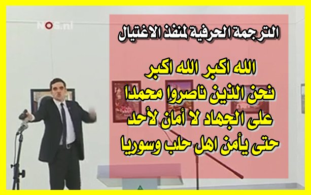 الترجمة الحرفية لمنفذ  اغتيال السفير الروسى فى تركيا