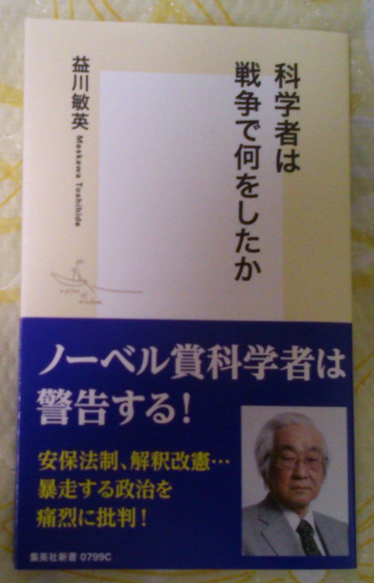 choji459041k's tweet image. ★書籍のお勧め★
科学者は戦争で何をしたか (集英社新書)
益川先生(2008年ノーベル物理学賞)のご本です。
キレイごとじゃない、先生のお気持ちのこもった本です。
読みやすいです。引き込まれます。
安倍政権を信用できない皆さん、ぜひお読みください。
