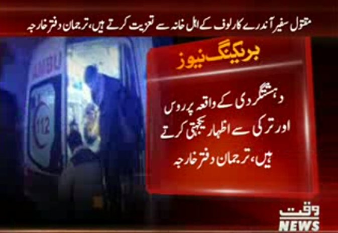 Waqtnewstv's tweet photo. دہشتگردی کےواقعہ پرروس اورترکی سے اظہاریکجہتی کرتے ہیں،ترجمان دفترخارجہ
#PakFO #Russia #Turkey #RussianAmbassador #Died https://t.co/tXLablRHPr
