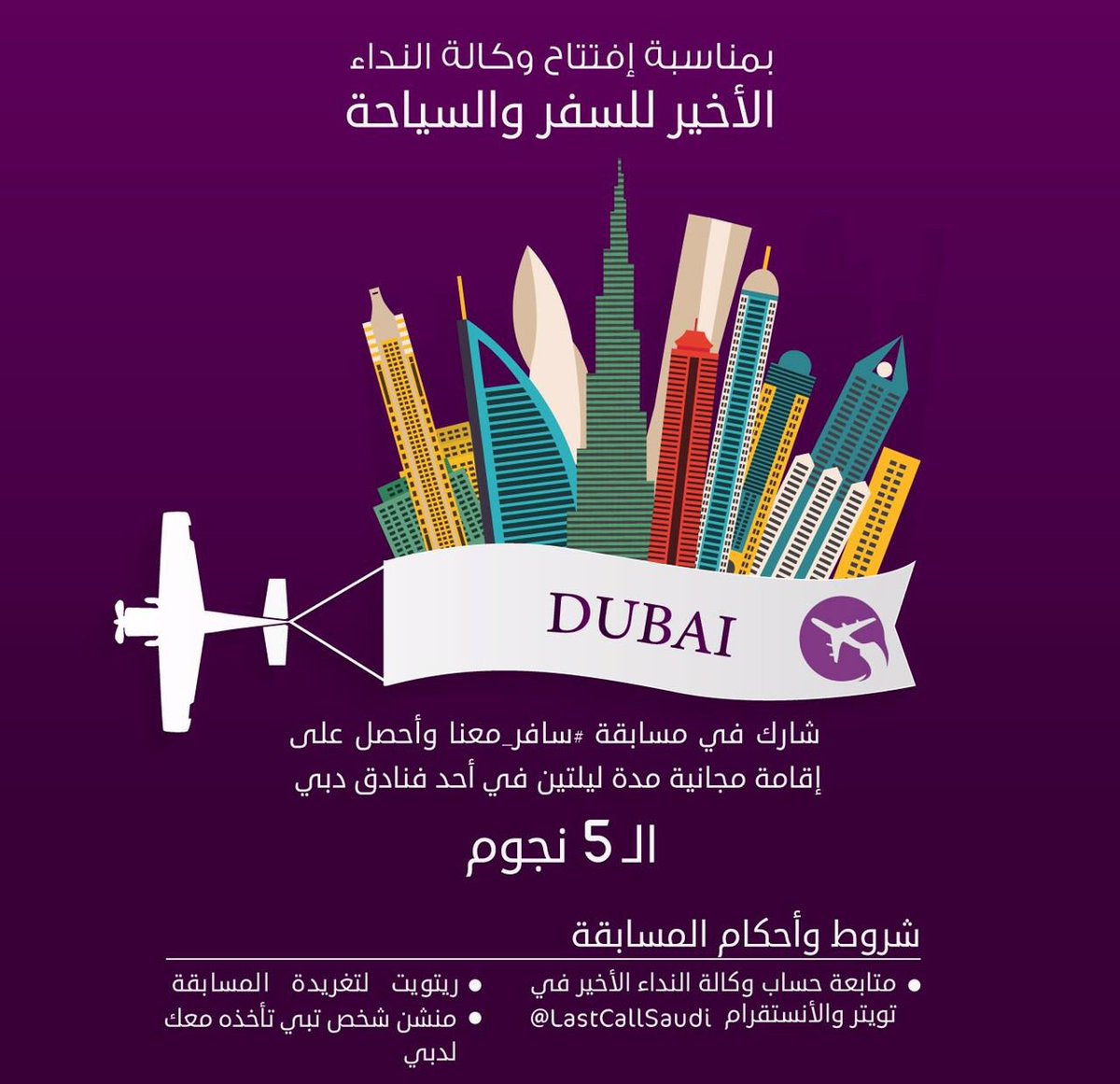 safarinet's tweet photo. شارك واربح ليلتين ٥ نجوم في #دبي😍 
فقط اتباع الشروط:
➊ متابعتنا و @LastCallSaudi 
➋ رتويت
➌ منشن لشخص تبيه يسافر معك https://t.co/ultEr31Z5R