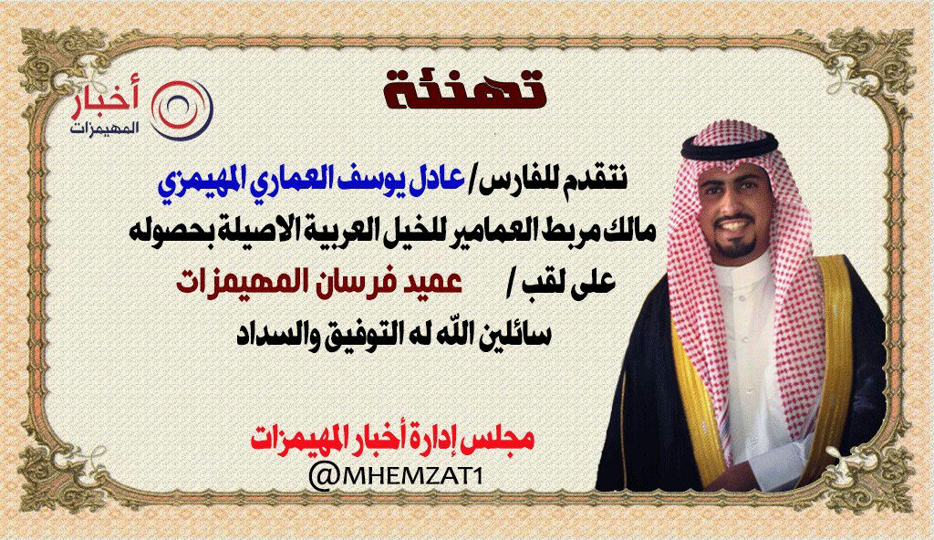 mhemzat1's tweet photo. تهنئية  
لعميد فرسان المهيمزات
 مالك  مربط  العمامير  الفارس /عادل يوسف  العماري  المهيمزي https://t.co/jmk0ukrNEK