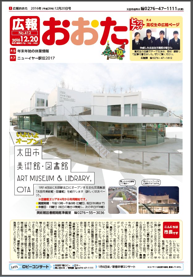 太田市広報課 広報おおた12月日号発行しました 1月14日 土 にオープンする太田市美術館 図書館の紹介を始め 元旦のニューイヤー駅伝 年末年始の当番医や休業情報など盛りだくさん 太田女子高のページもありますよ ぜひご覧ください T Co 太田市広報課 広報おおた12月日号発行しました 1月14日 土 にオープンする太田市美術館 図書館の紹介を始め 元旦のニューイヤー駅伝 年末年始の当番医や休業情報など盛りだくさん 太田女子高のページもありますよ ぜひご覧ください T Co