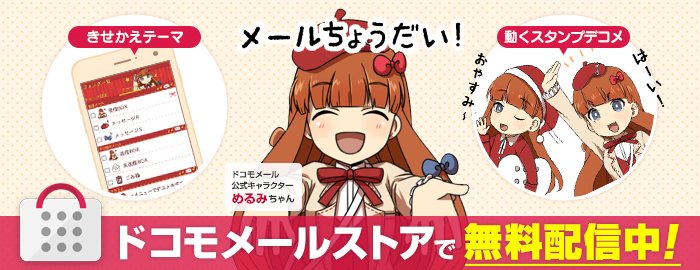 ドコモ公式サポート ドコモメール 公式キャラクターの めるみちゃん をご存知ですか ドコモメール のアプリアップデート画面に登場して大好評です プロフィールや無料コンテンツもぜひチェックしてくださいね T Co Audpsrevac