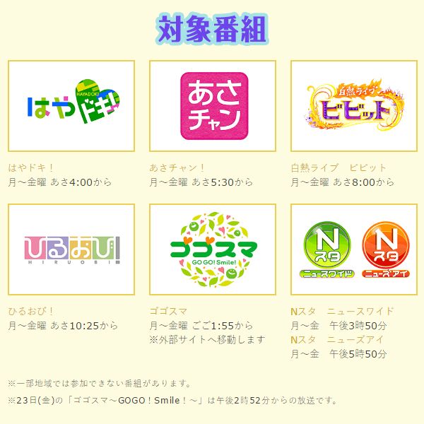 おびばんビンゴ】 ✨対象番組一覧（一部地域を除く）✨ 「はやドキ