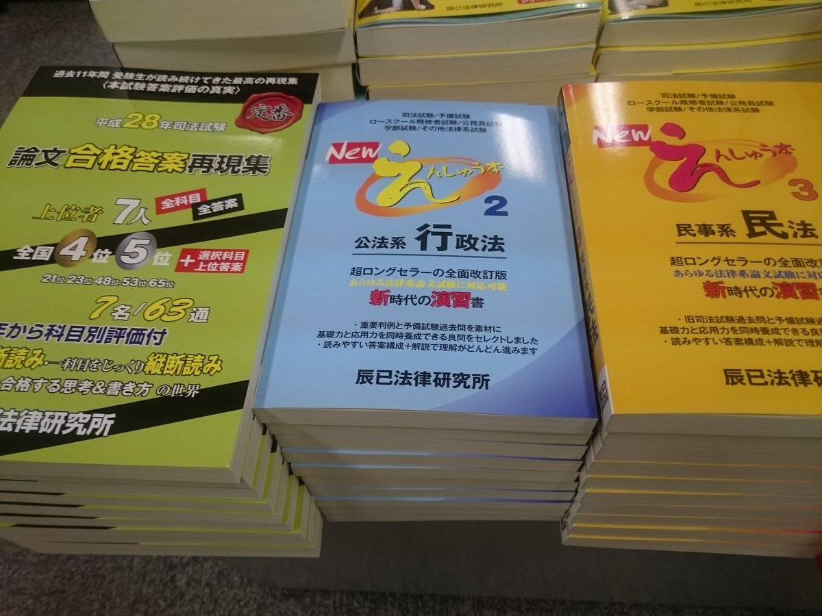 辰已法律研究所 京都本校 على تويتر 本日発売 入荷しました H28司法試験 論文合格答案再現集 上位者7人全科目全答案 New えんしゅう本 民法 Newえんしゅう本 行政法 3冊ともに新刊特別価格での販売です その他書籍も 京都本校書籍セール中 です