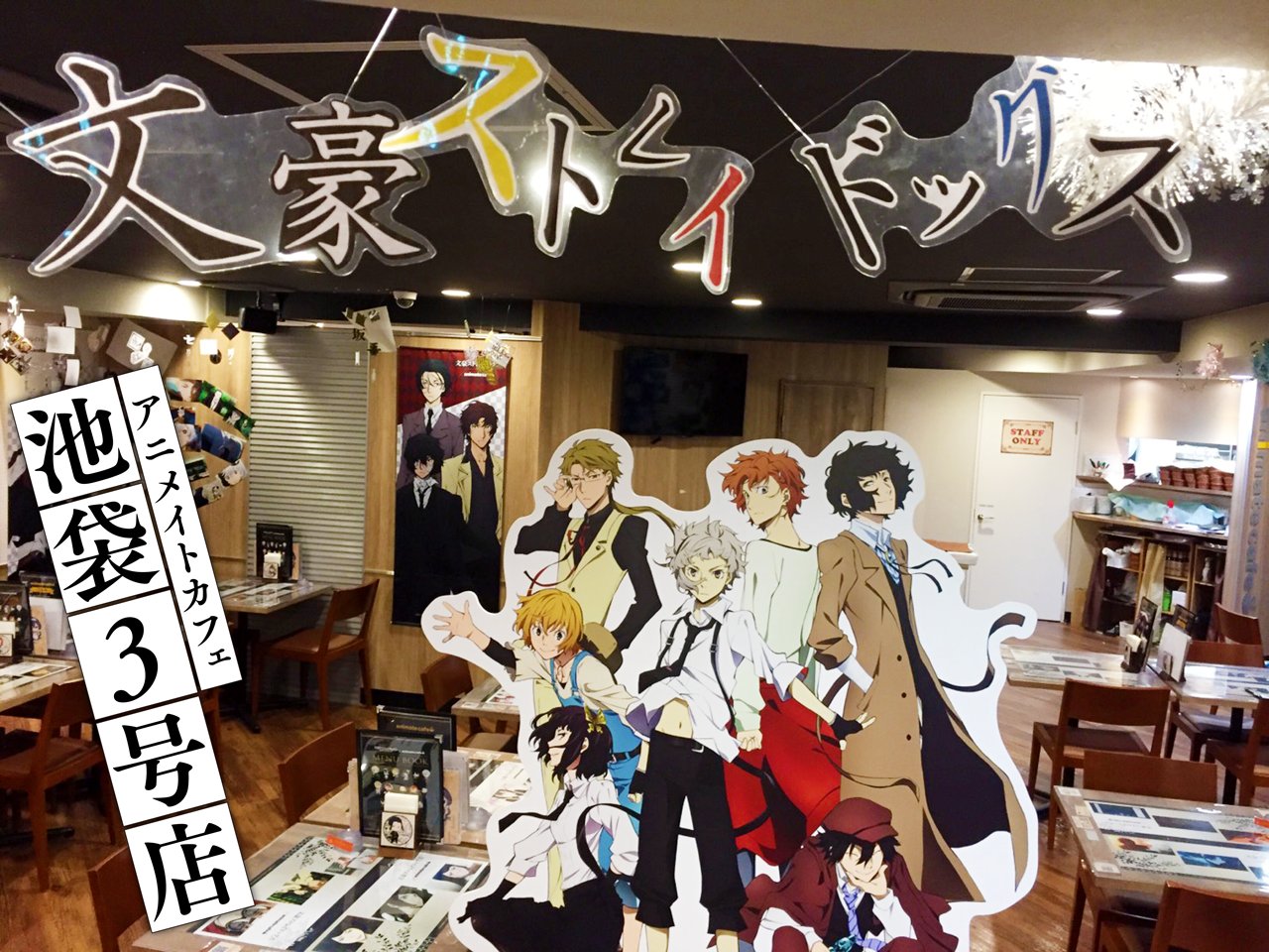 アニメイトカフェ総合 文豪ストレイドッグス アニメイトカフェ池袋3号店 岡山 いよいよ本日よりコラボカフェがスタート 今回は店舗の内装をご紹介いたします 文豪ストレイドッグス 一色の店内でコラボを思う存分お楽しみください 皆様のご来店を