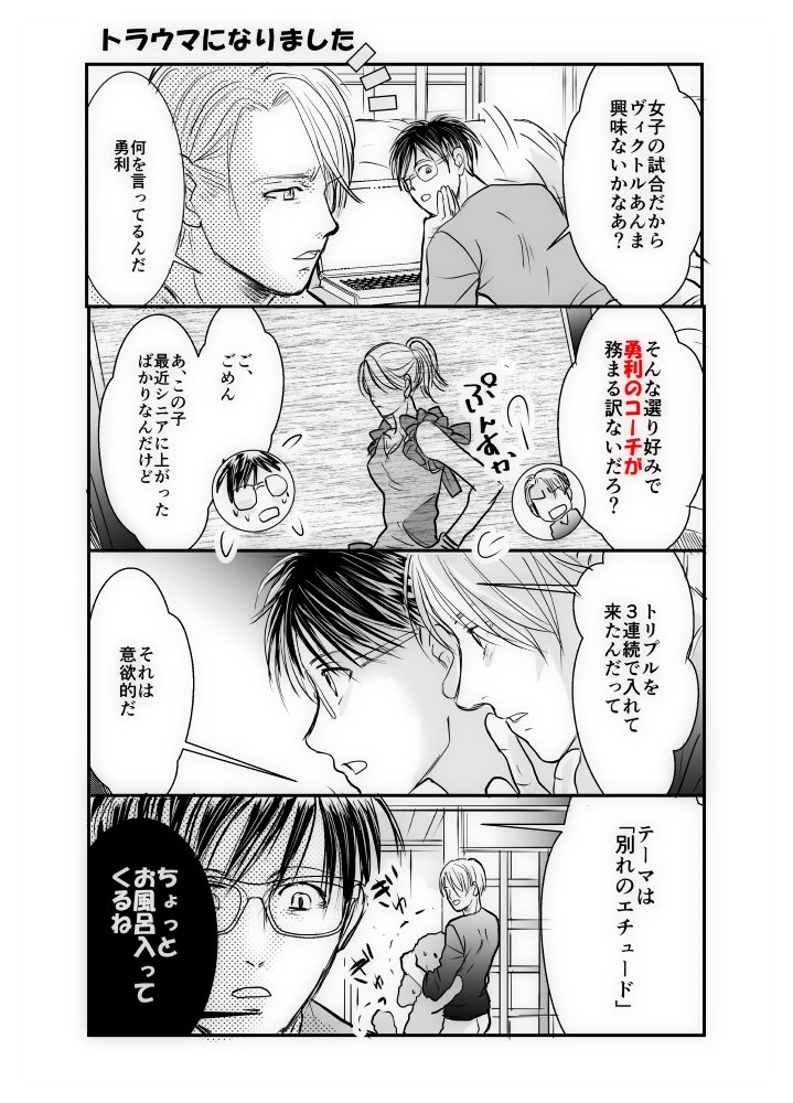 なんだかんだ離れずにそばにいてエンドになったけど(※個人的希望)トラウマになったヴィクトル先生。(※ヴィク勇) 