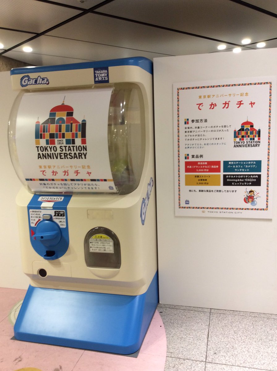 タカラトミーアーツ公式 على تويتر 東京駅 ガチャマルシェ に今日から でかガチャ が登場しています 大きい 対象コーナーのガチャを回して当たりが出るともれなく回せます 新商品の シャクレルプラネット2 も入荷しました パンダの穴 でかガチャ