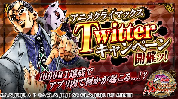 ジョジョss公式ツイッター ジョジョss アニメクライマックスtwitterキャンペーンが本日12 00 23 59で期間限定開催 期間内にこのツイートをrtして 合計1000rtを達成すると後日アプリ内で何かが起こる 公式hp T Co C9zgbstarj Jojo Ss ジョジョss公式ツイッター ジョジョss アニメクライマックスtwitterキャンペーンが本日12 00 23 59で期間限定開催 期間内にこのツイートをrtして 合計1000rtを達成すると後日アプリ内で何かが起こる 公式hp T Co C9zgbstarj Jojo Ss