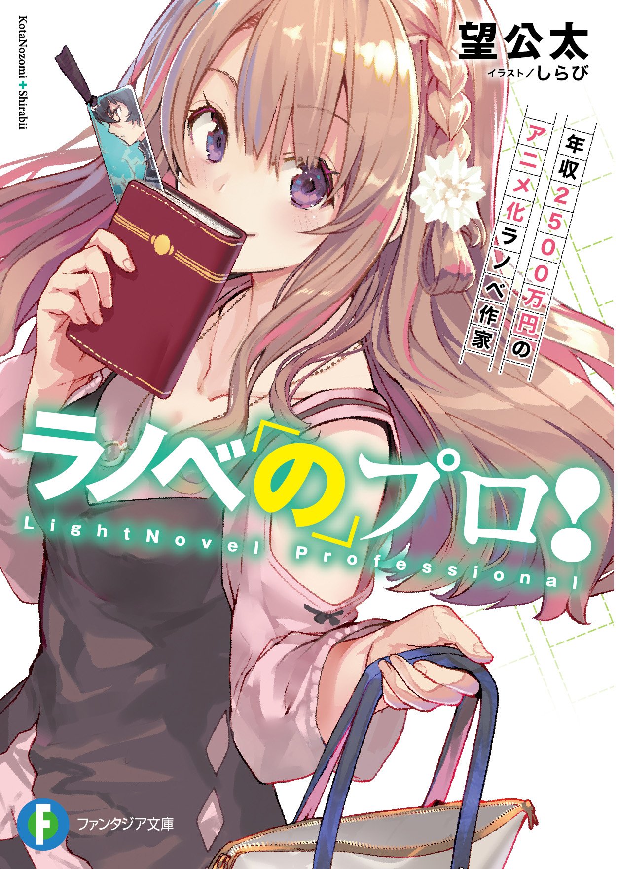 望公太 まず大前提として 自分より売れてる作家の宣伝はリツイートしたくないだろ ごめん 私大前提からしてよくわならい 告知 新作 ラノベのプロ 年収2500万円のアニメ化ラノベ作家 本日発売です 金と恋に翻弄されるラノベ作家の青春
