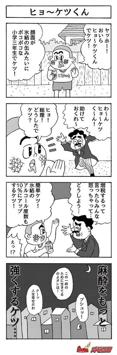 【4コマ漫画】ヒョ〜ケツくん 
