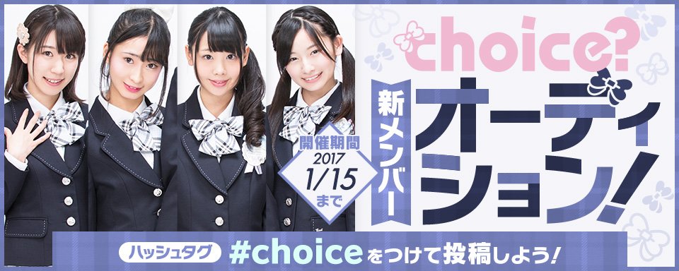 yell_Live's tweet photo. アイドルユニット「choice?」の新メンバーオーディション！合格者全員が主役となるユニットメンバーの募集です！#choice をつけて参加しよう！  https://t.co/sVYbhz5PSe #dmmyell https://t.co/aR3hVoNES3