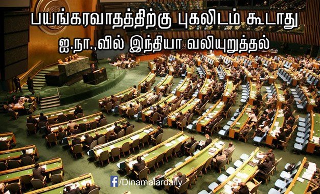 dinamalarweb's tweet photo. பயங்கரவாதத்திற்கு புகலிடம் கூடாது: ஐ.நா.,வில் இந்தியா வலியுறுத்தல் #Terrism #India #Refuge https://t.co/0UtxQZ35a6 https://t.co/RzG4YtHNwg