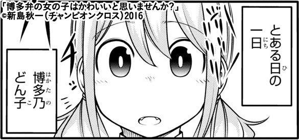 短くてすみません、番外編更新です（´∀`）！

博多弁の女の子はかわいいと思いませんか？ 第24話  #ChampionCross 