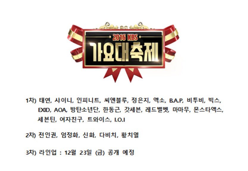 방금 전 올라온 KBS 가요대축제 2차 라인업.jpg | 인스티즈