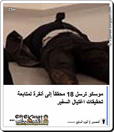 موسكو ترسل 18 محققاً إلى أنقرة لمتابعة تحقيقات اغتيال السفير