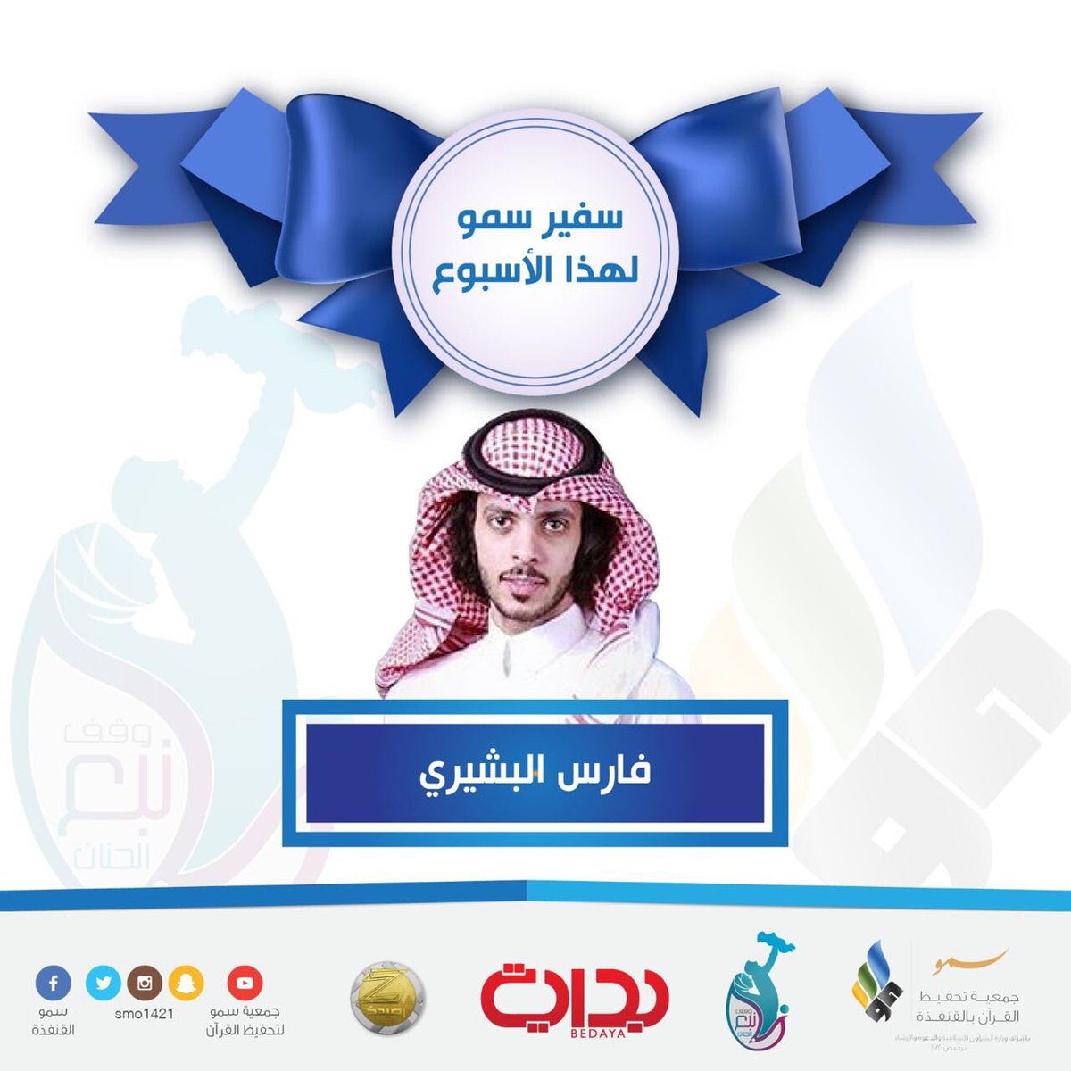 فارس البشيري 
سفيراً لسمو في هذا الاسبوع🌿

غرد بهاشتاق 👇🏻
#البشيري_سفير_سمو

#وقف_نبع_الحنان 
#زد_رصيدك66