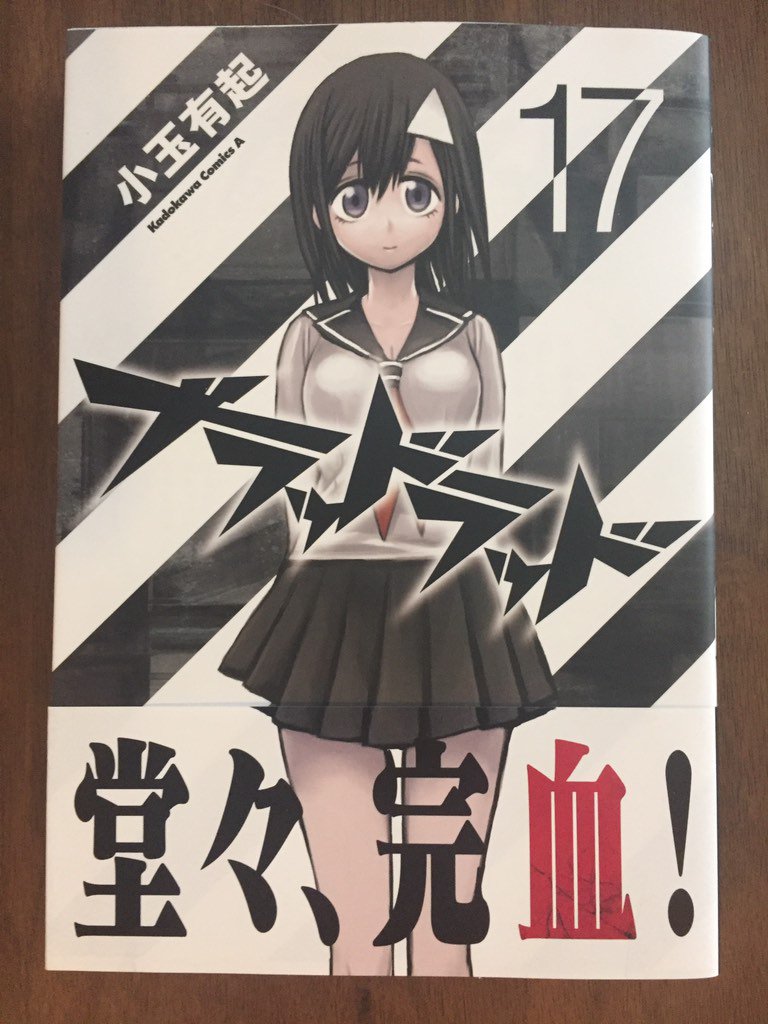 小玉有起 完血 ついにブラッドラッド最終巻の献本が届きました 表紙こんな感じで 12月31日発売なので どうか宜しくお願い致します T Co F2ucegykim Twitter