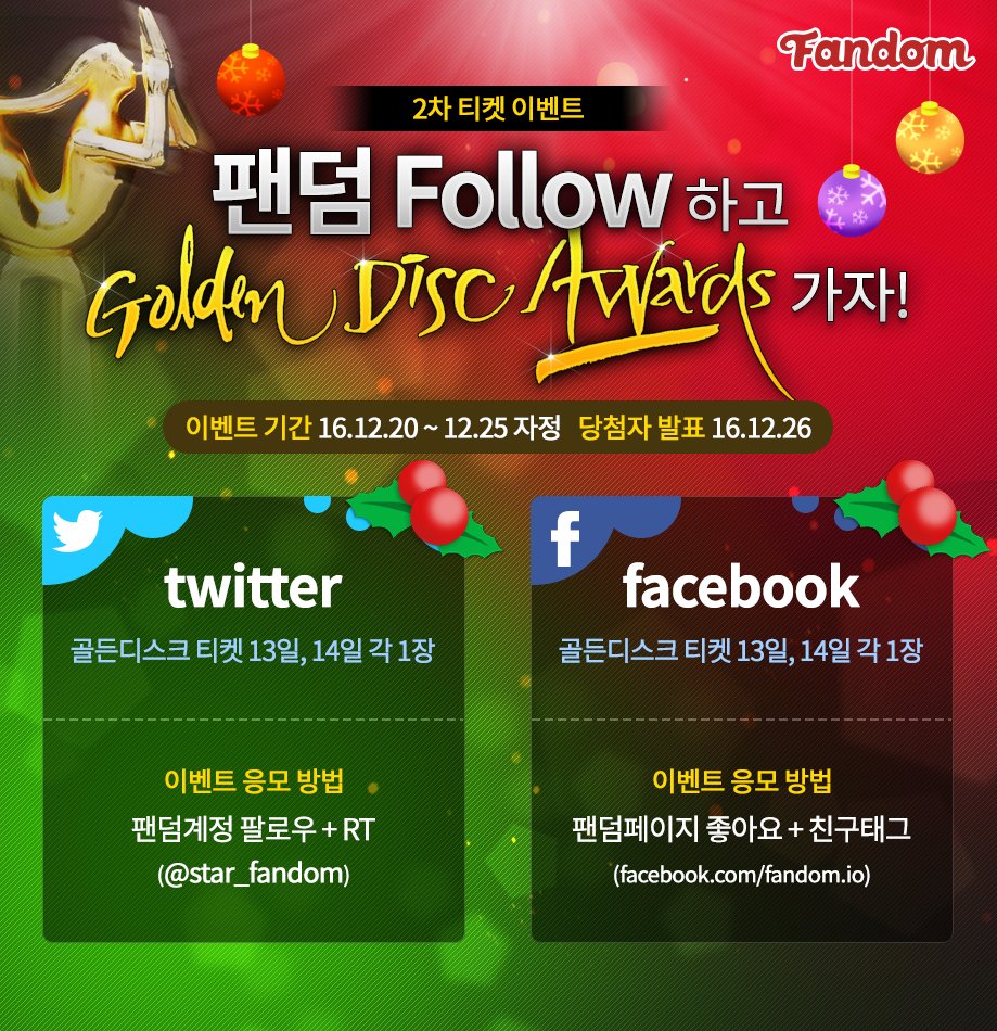 star_fandom's tweet photo. [이벤트] 팬여러분들의 산타! #크리스마스 를 맞아 팬덤이 다시♡등장! #골든디스크 #GoldenDiscAwards 티켓이벤트 시작합니다!★이 트윗을★RT+팔로우 해주신분들 중 추첨을 통해 13일혹은14일 골디티켓을 드려요! 유의사항은 아래에계속! https://t.co/QSuGvtiLup