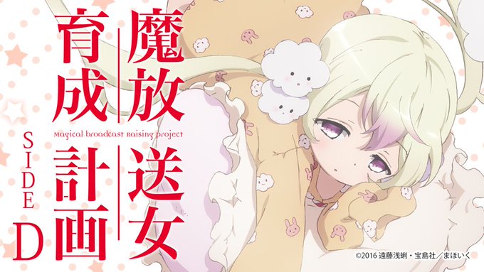 【第12回配信】webラジオ「魔放送女育成計画」更新！ ねむりん役・花守ゆみりさんとゲストのハードゴアアリス役・日高里菜