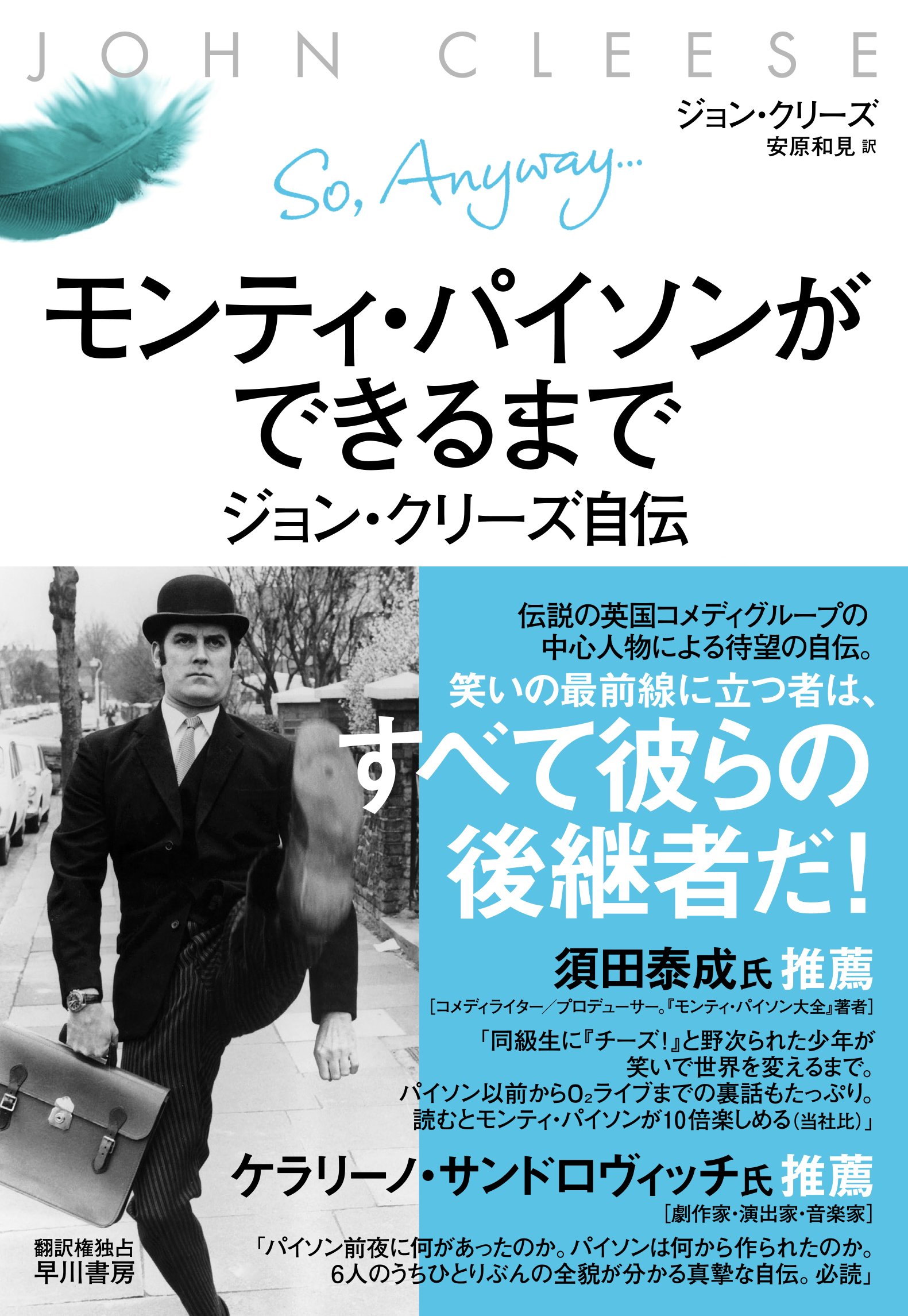 早川書房公式 V Twitter 本日発売 モンティ パイソンができるまで ジョン クリーズ自伝 伝説の英国コメディグループ創設者 待望の自伝 T Co Ef8avfpwkr T Co Qho76bc2of Twitter