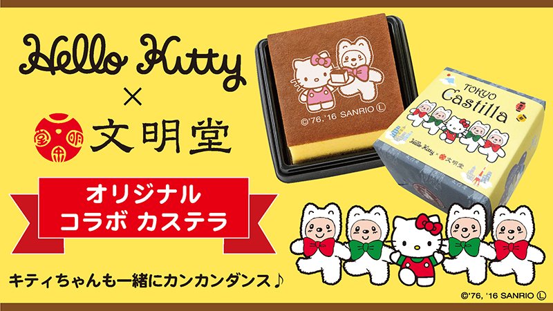 サンリオ 文明堂のcmでお馴染みの仔ぐまとキティが夢のコラボ カステラにはキティが仔ぐまとなかよくラインダンスをする限定デザインの掛け紙付き 12 21 水 東京駅一番街店など8店舗限定発売 T Co V78y5oqn6e T Co Cs9ahdi55f サンリオ 文明堂のcmでお馴染みの仔ぐまとキティが夢のコラボ カステラにはキティが仔ぐまとなかよくラインダンスをする限定デザインの掛け紙付き 12 21 水 東京駅一番街店など8店舗限定発売 T Co V78y5oqn6e T Co Cs9ahdi55f