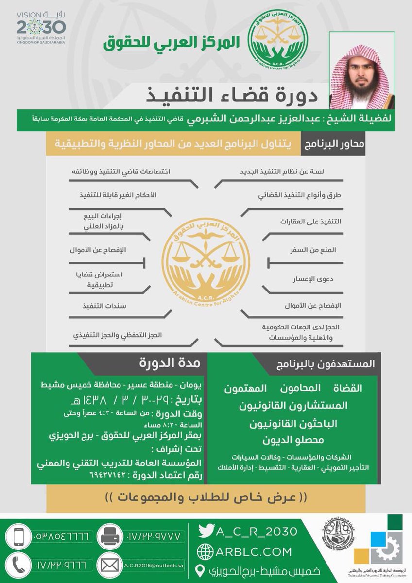 ACL__KSA's tweet image. #إعلان 

} دورة قضاء التنفيذ {

بتاريخ: 29-1438/3/30هـ 
من 4:30 وحتى 8:30 مساء ولمدة يومان وبشهادة معتمدة
 @zxcvbn1410 
#قضاء #دورة