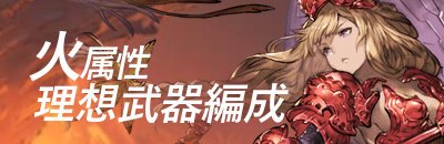 グラブル攻略 Gamewith 理想武器編成 火 作成しました ライター同士でうんうん唸りながら考えた結果 段階で分ける形式に 神石構成はあわせて別で記事にしようと思っています グワーッ 文字多い な感じですが 後ほど画像など追加できればなと