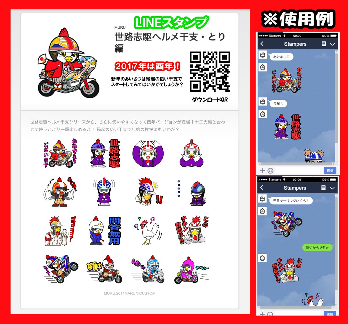 暴走戦隊ゾクレンジャイ 紅いタクト屋さん Twitterissa 今年も残り僅かになりました 17年の干支 酉年ヴァージョンがリリース T Co Gnzwffwa8r 来年も世路志駆お願い致しますm M 年賀状用無料素材もリリース Lineスタンプ宣伝部 Lineスタンプ 暴走戦隊ゾクレンジャイ 紅いタクト屋さん Twitterissa 今年も残り僅かになりました 17年の干支 酉年ヴァージョンがリリース T Co Gnzwffwa8r 来年も世路志駆お願い致しますm M 年賀状用無料素材もリリース Lineスタンプ宣伝部 Lineスタンプ